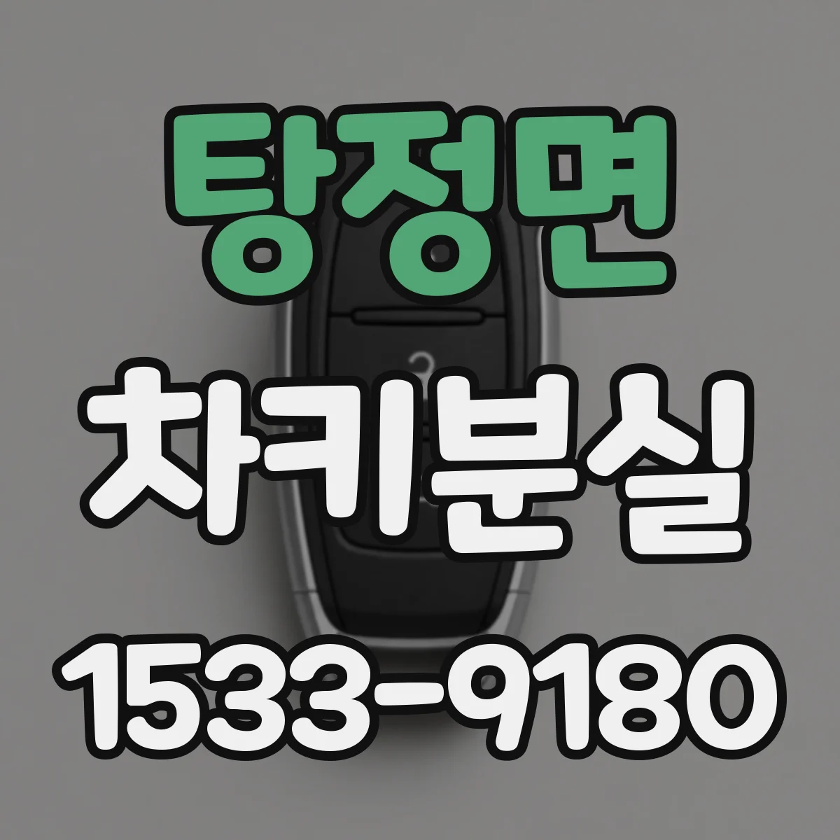 탕정면 차키분실