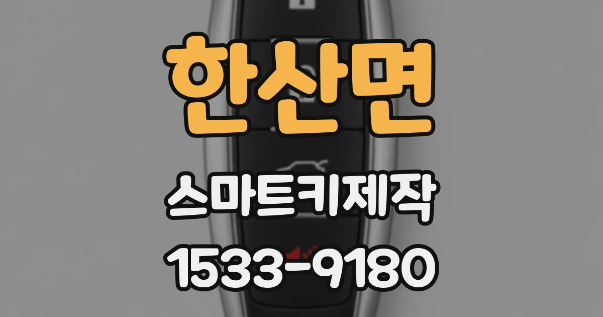 한산면 스마트키제작