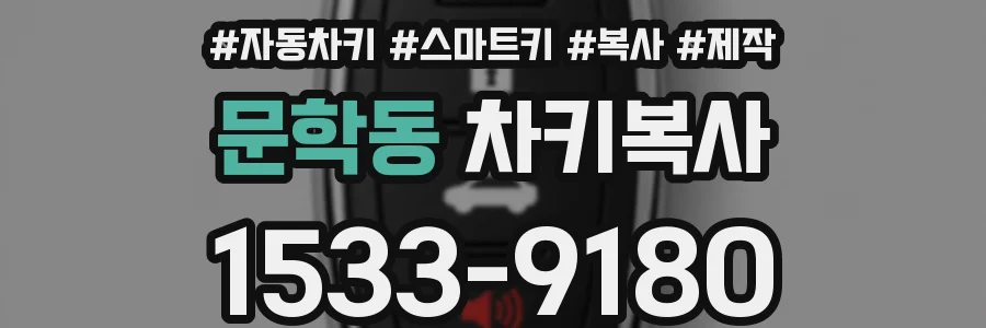 문학동 차키복사