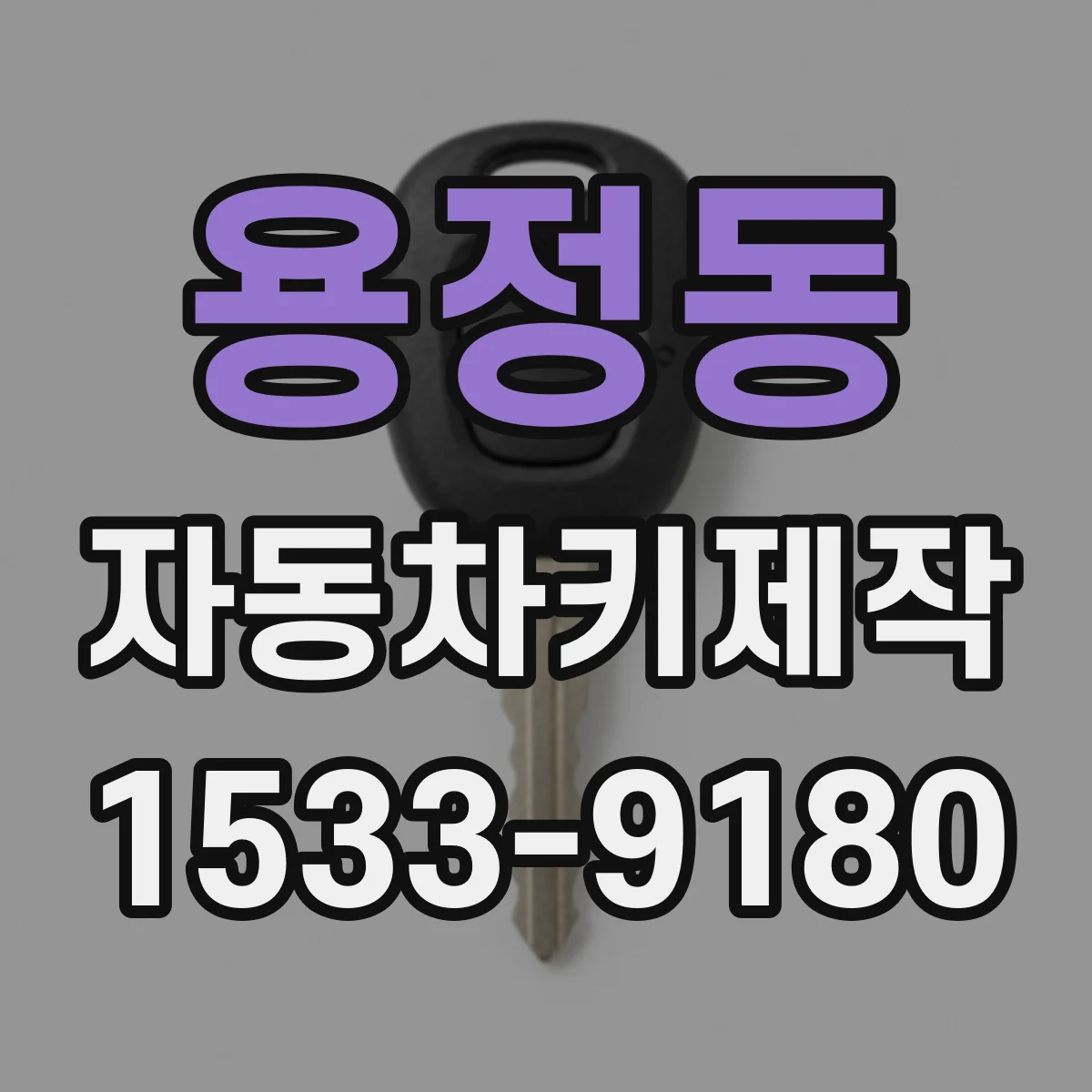 용정동 자동차키제작