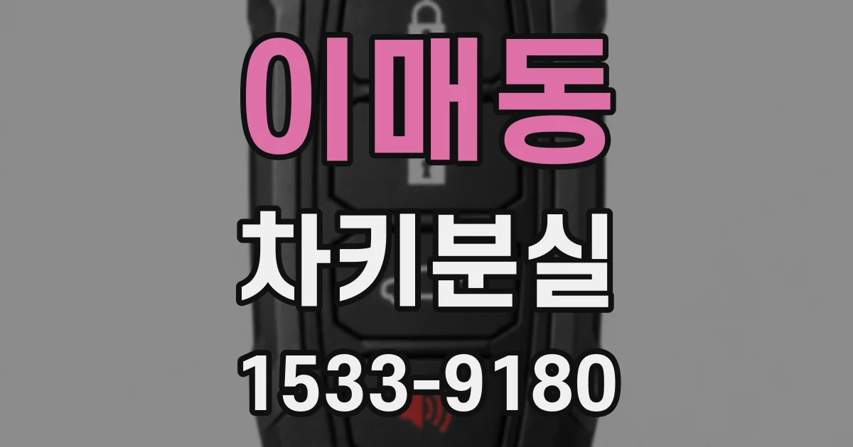 이매동 차키분실