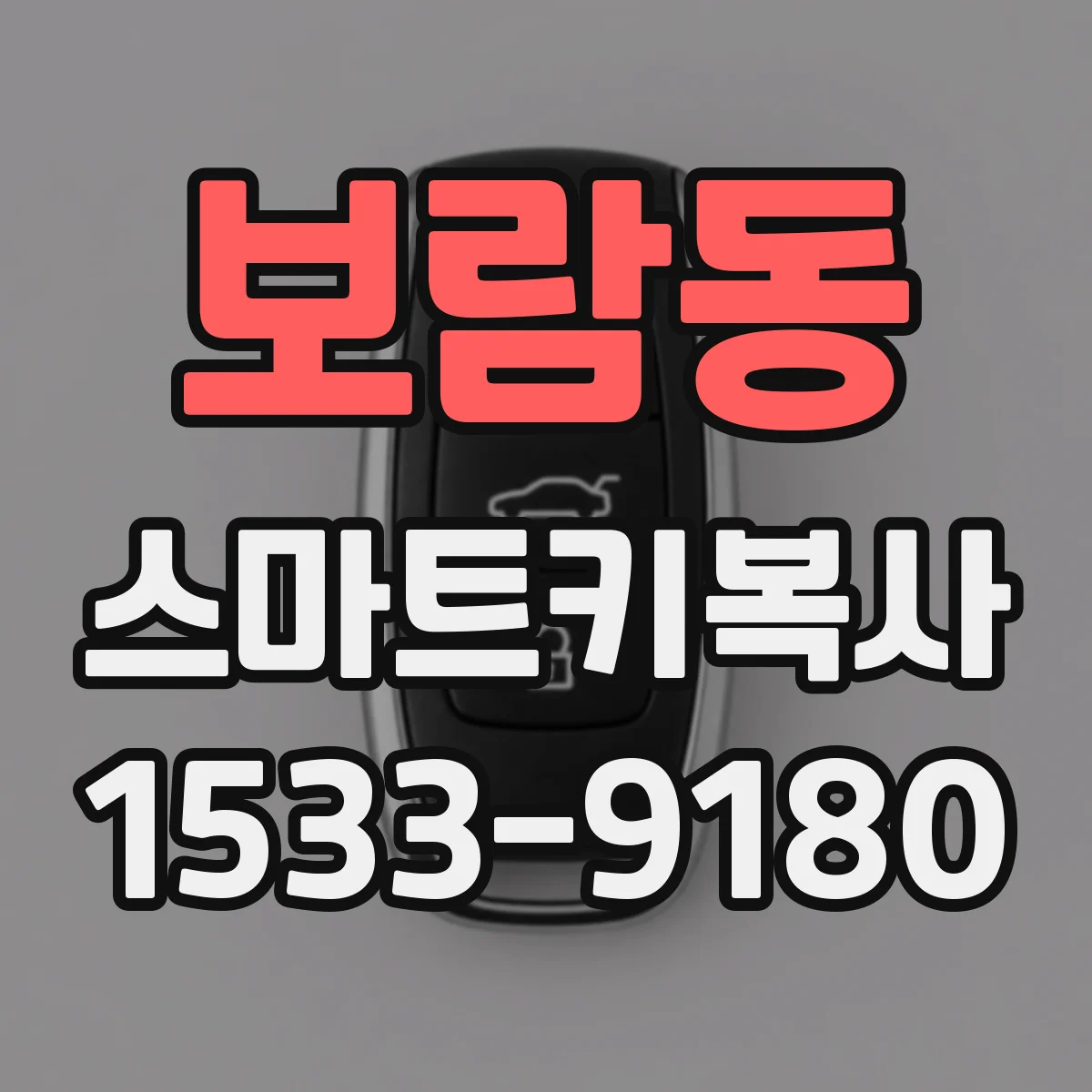 보람동 스마트키복사