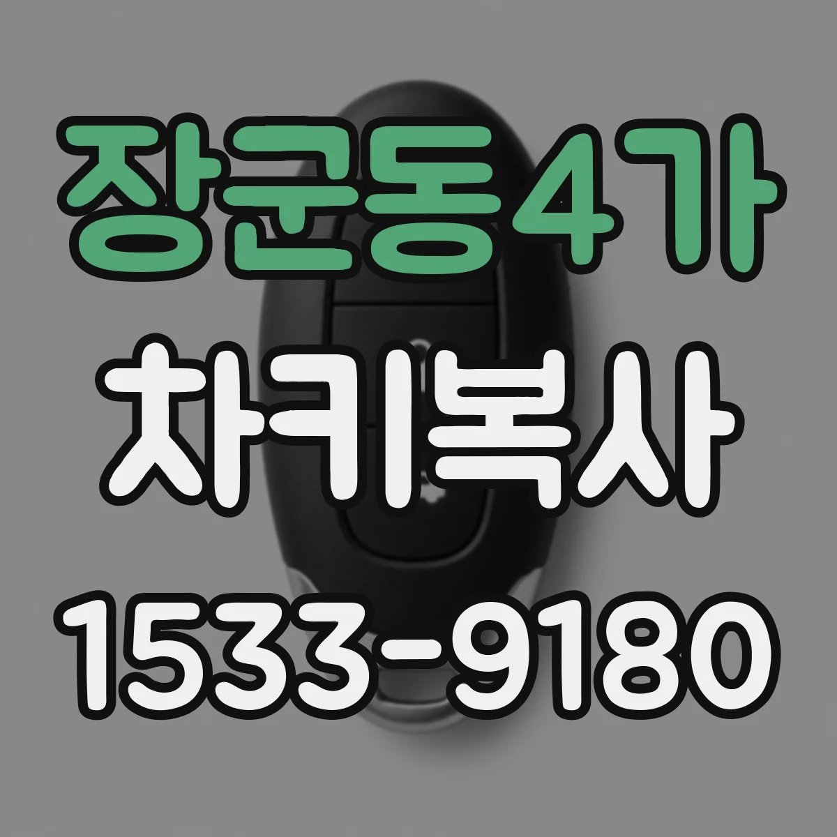 장군동4가 차키복사