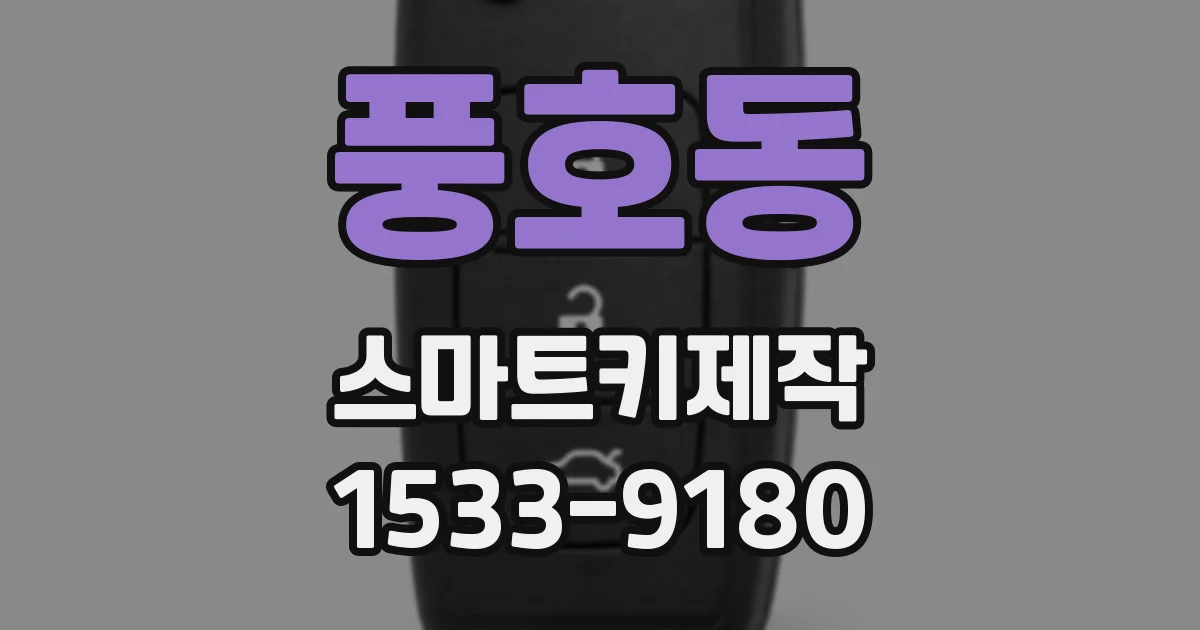 풍호동 스마트키제작