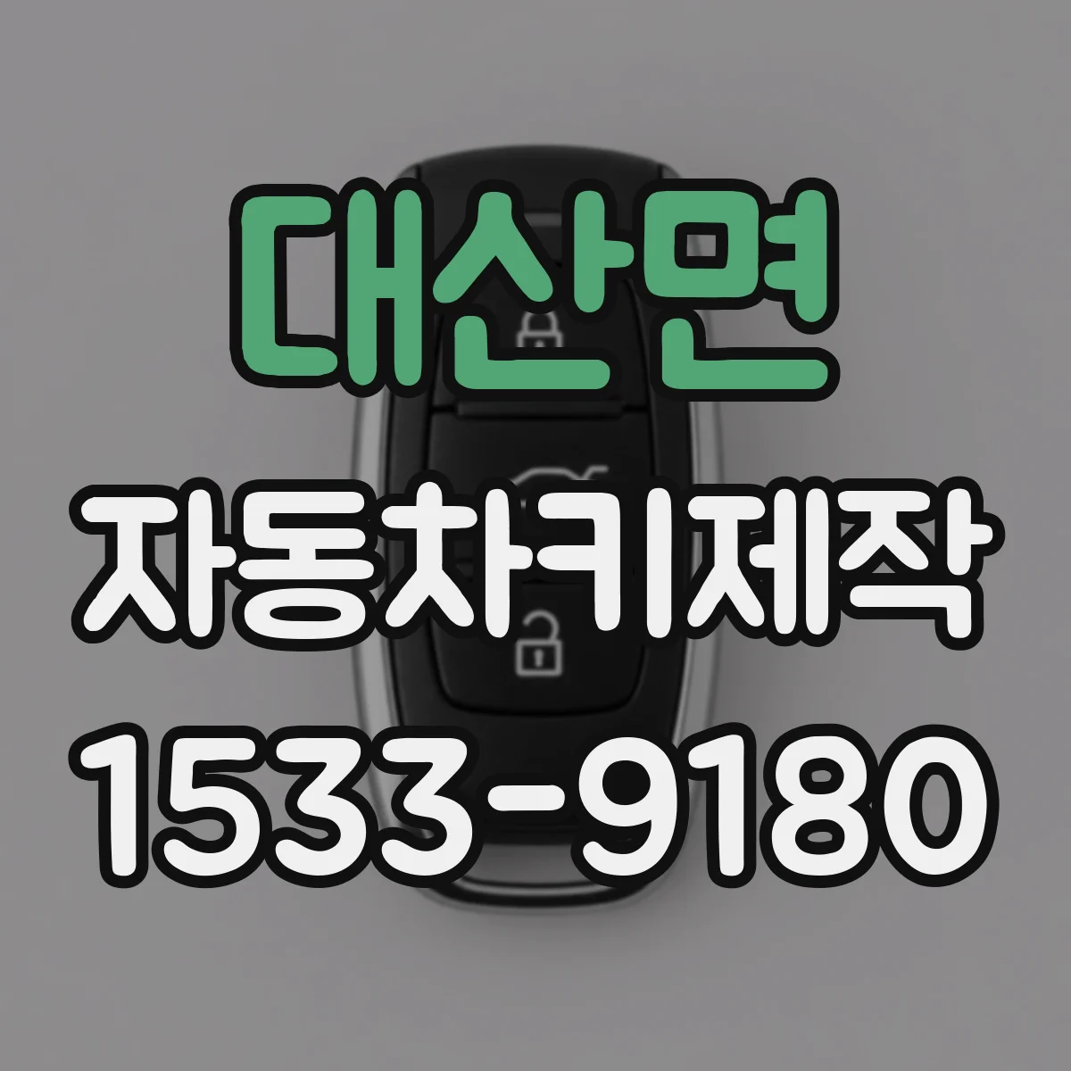 대산면 자동차키제작