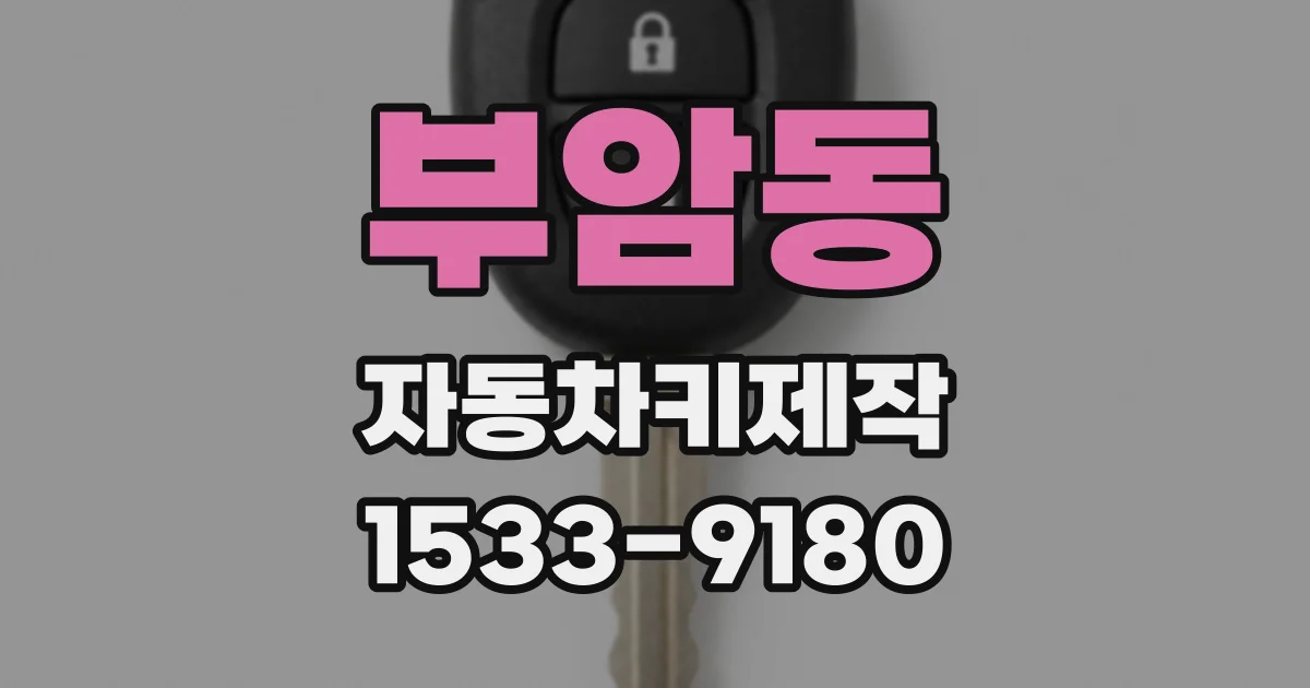 부암동 자동차키제작