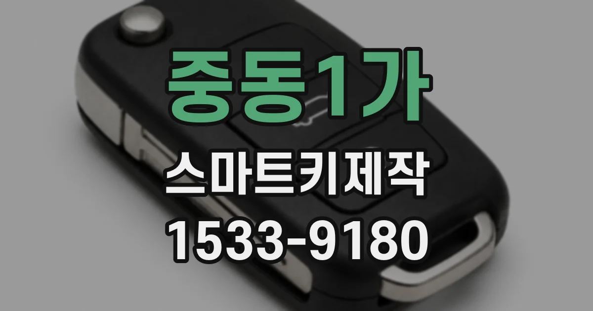 중동1가 스마트키제작