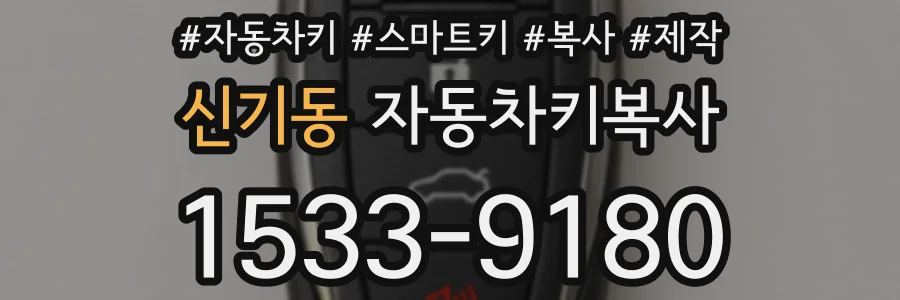 신기동 자동차키복사