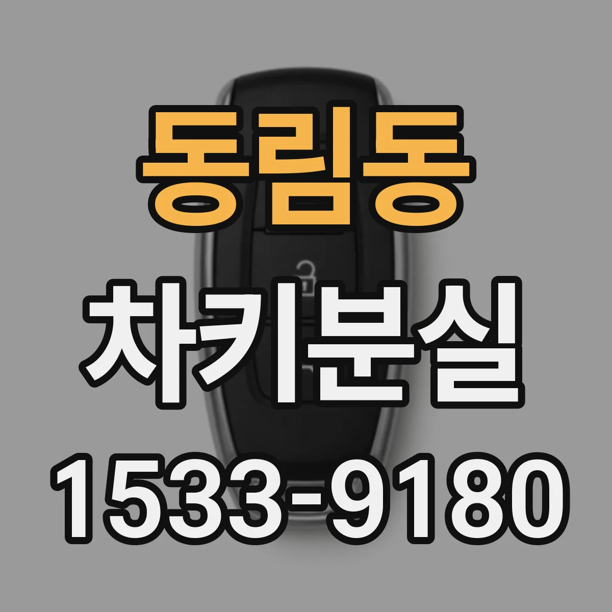 동림동 차키분실