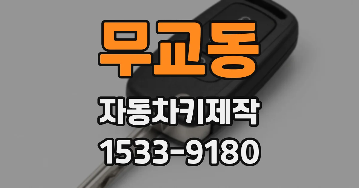 무교동 자동차키제작