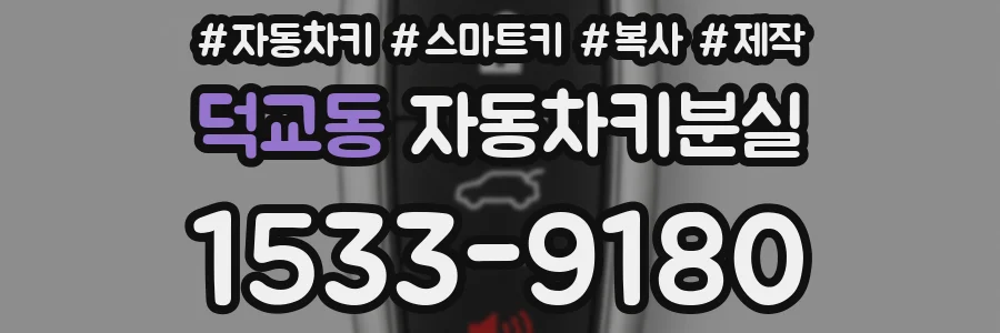 덕교동 자동차키분실