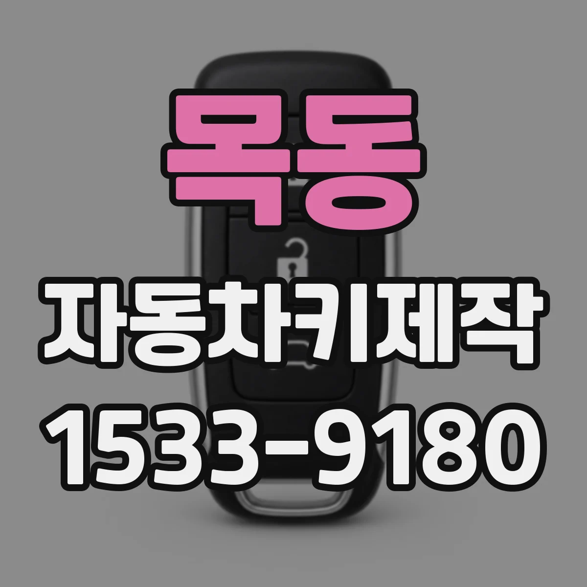 목동 자동차키제작