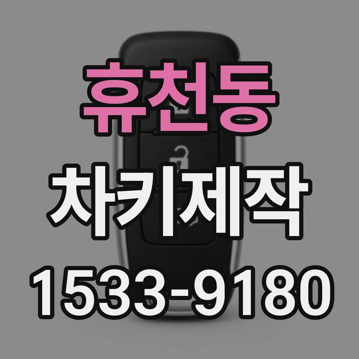 휴천동 차키제작