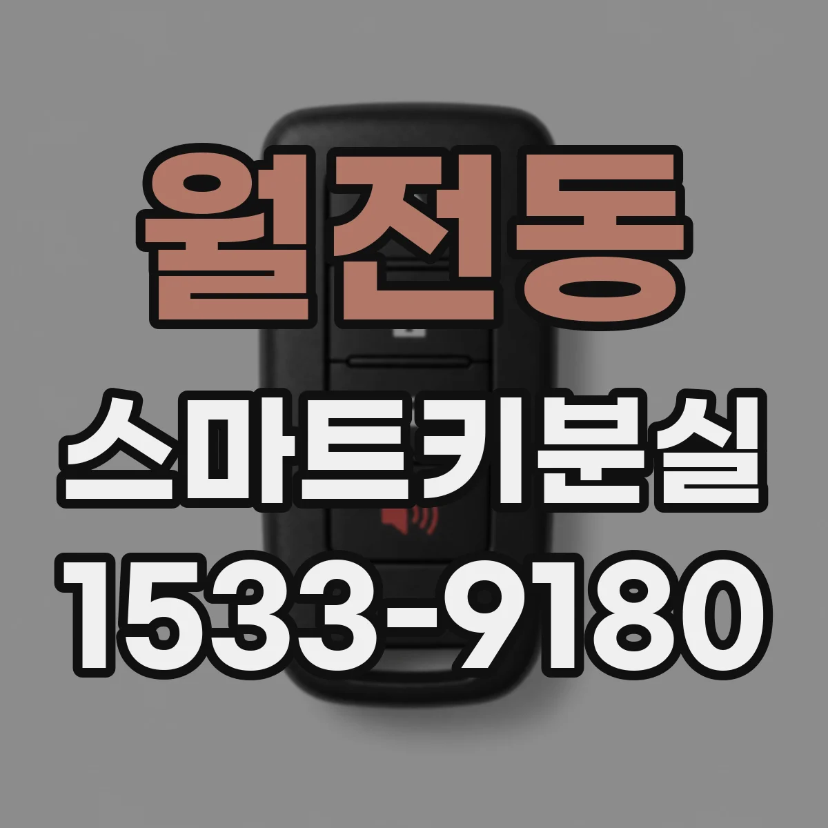 월전동 스마트키분실