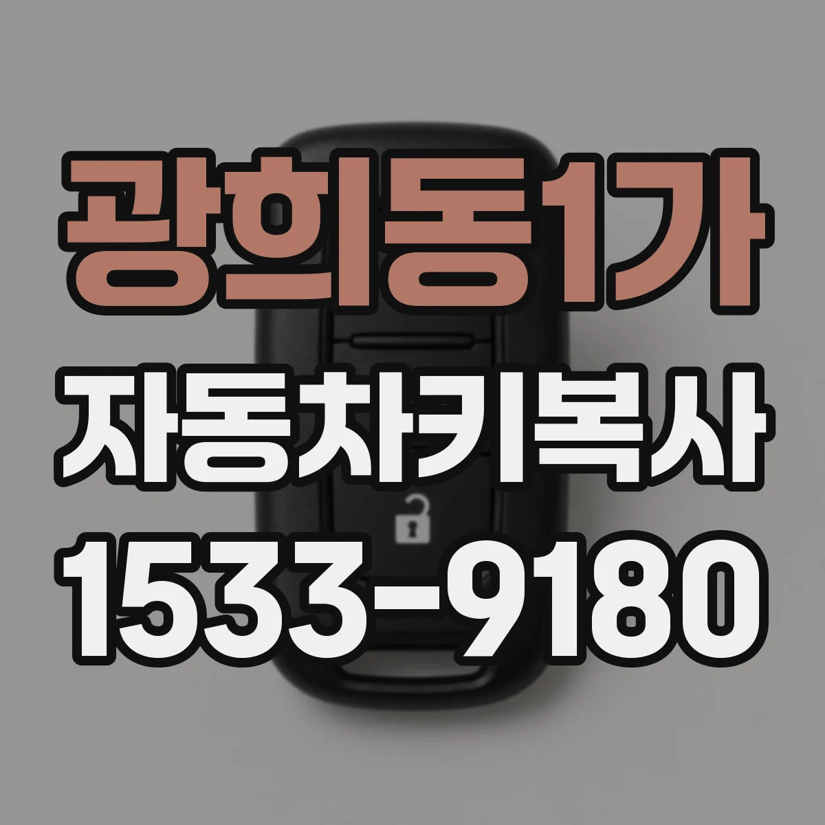 광희동1가 자동차키복사