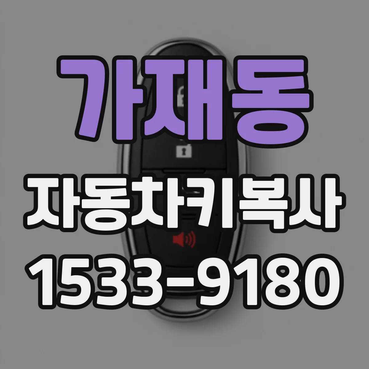 가재동 자동차키복사