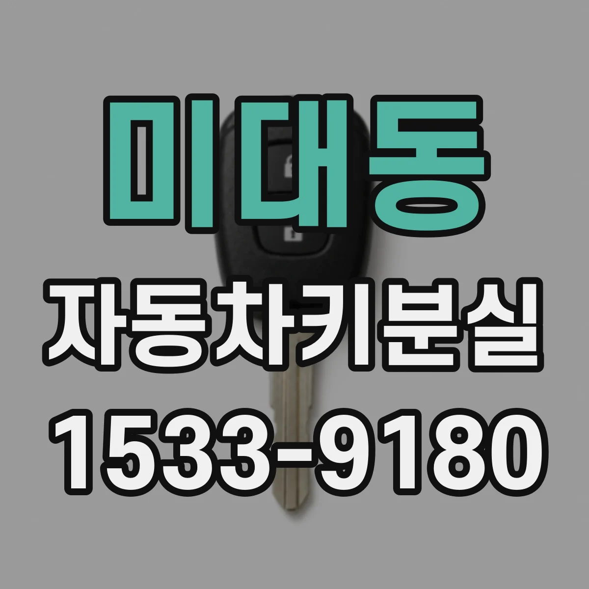 미대동 자동차키분실