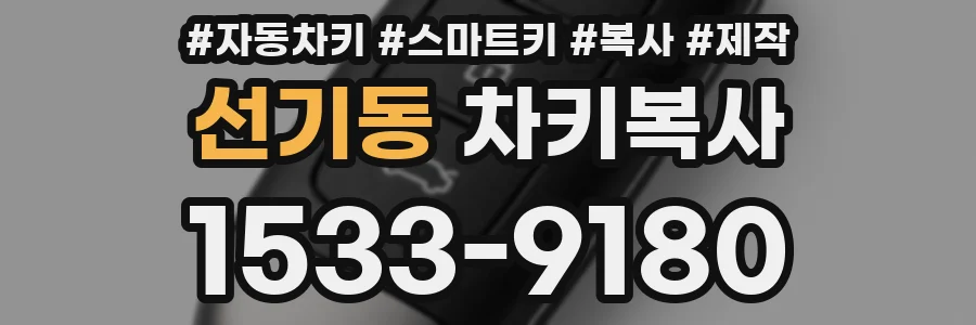 선기동 차키복사