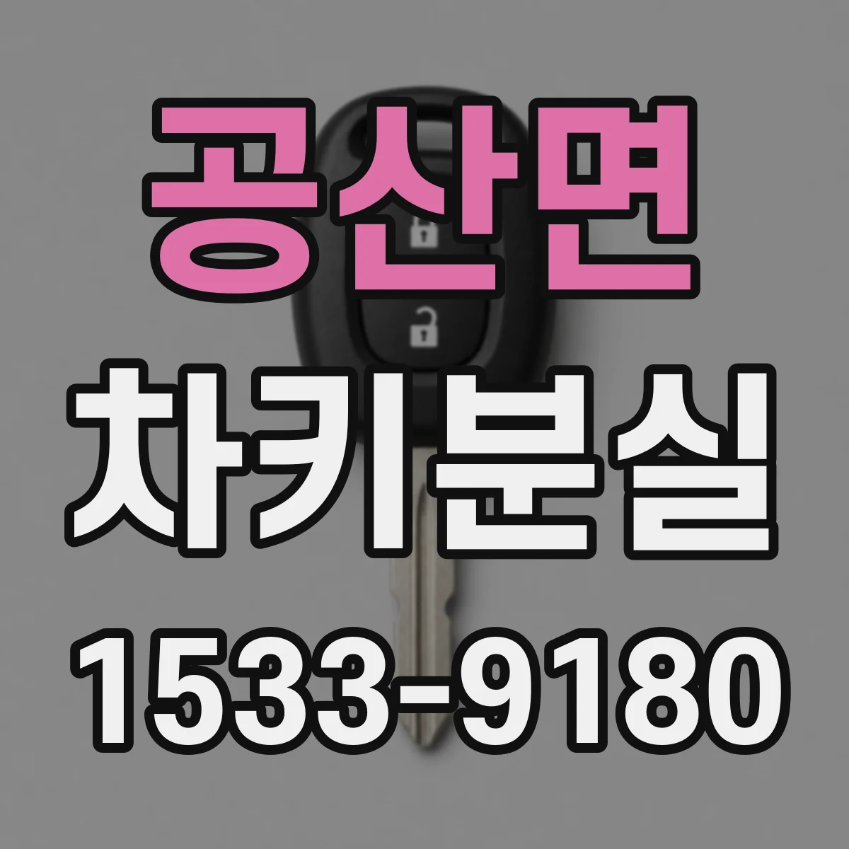 공산면 차키분실