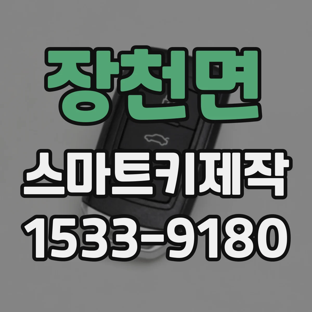 장천면 스마트키제작