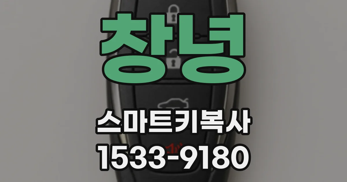 창녕 스마트키복사