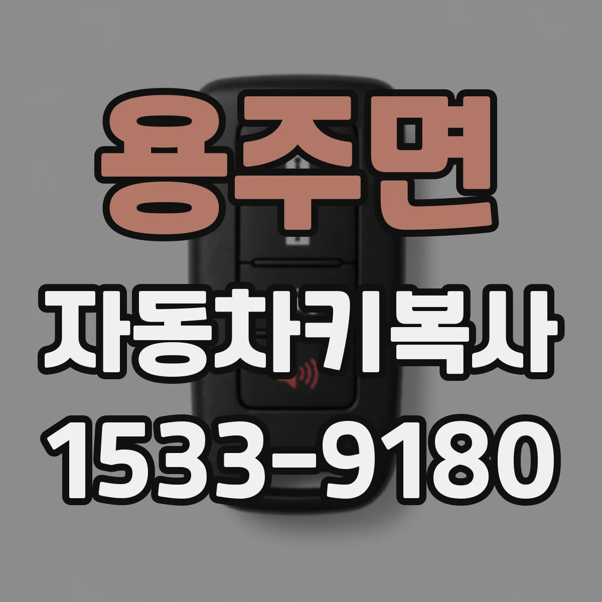 용주면 자동차키복사