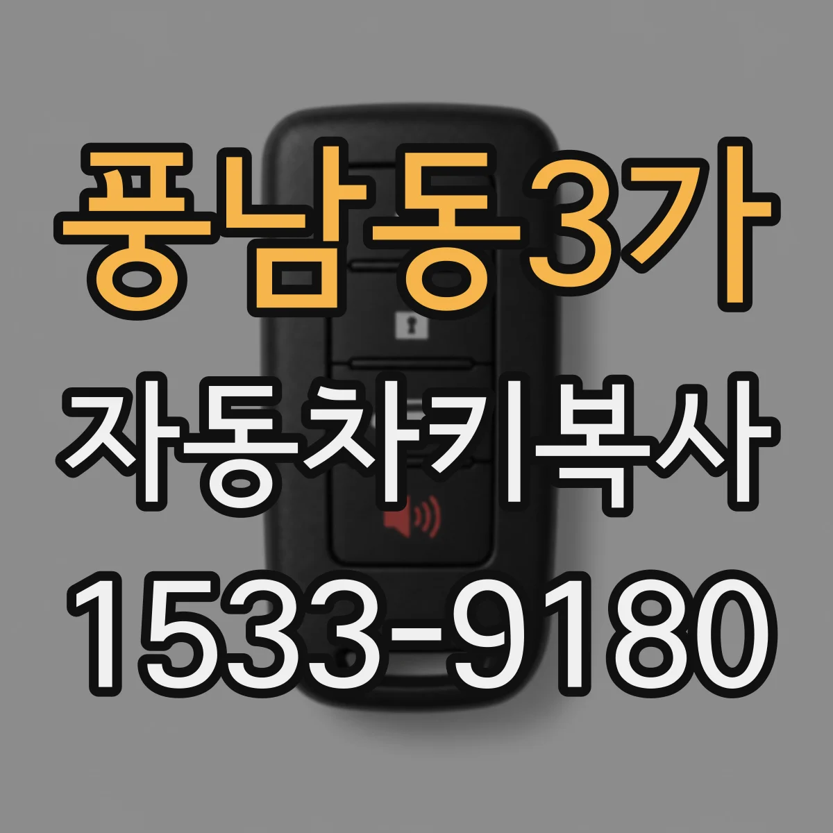 풍남동3가 자동차키복사