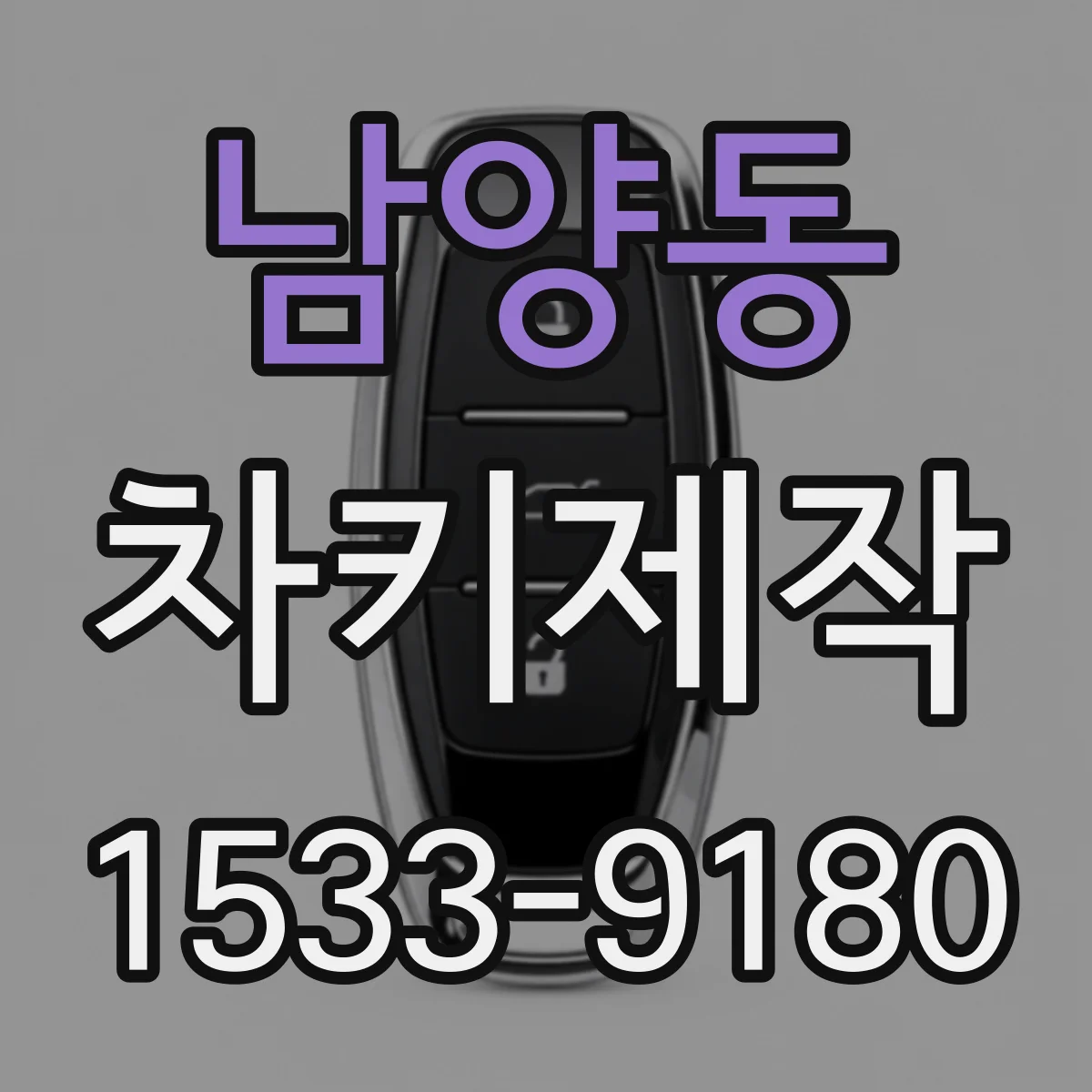 남양동 차키제작