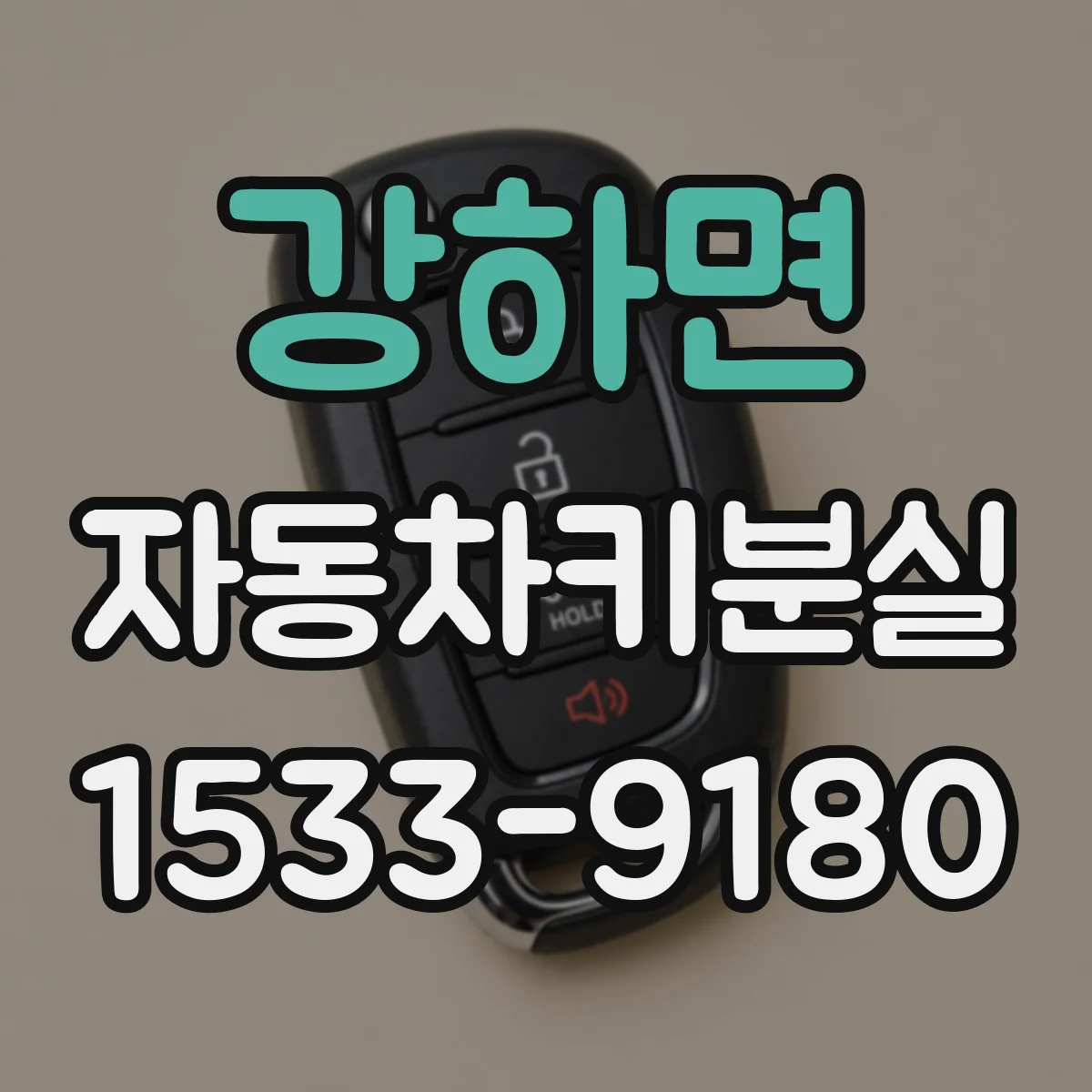 강하면 자동차키분실