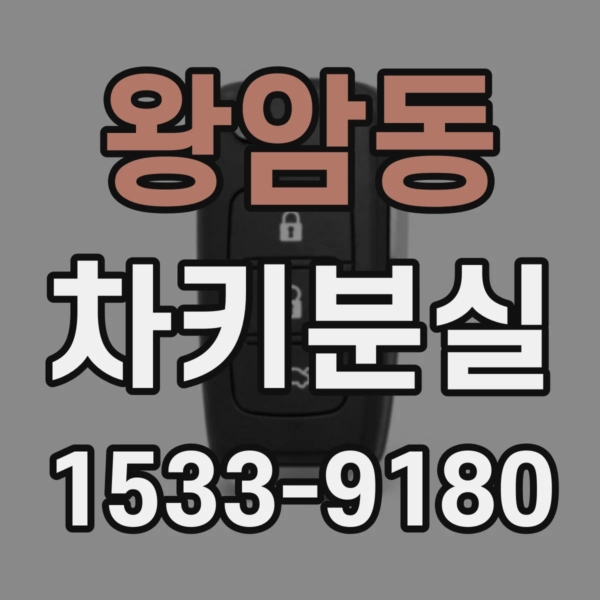 왕암동 차키분실