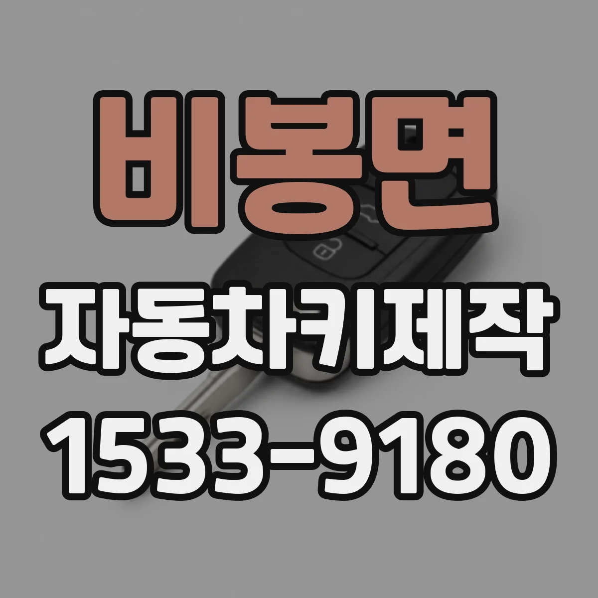 비봉면 자동차키제작