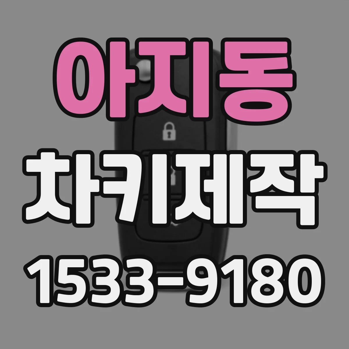 아지동 차키제작