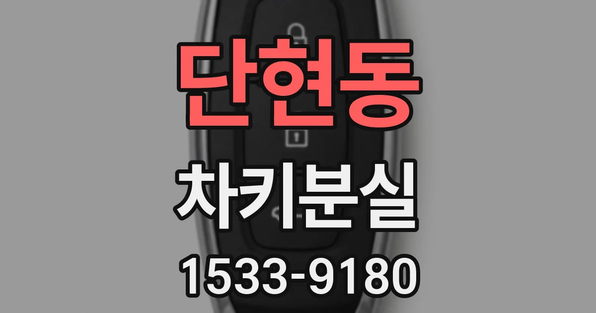 단현동 차키분실