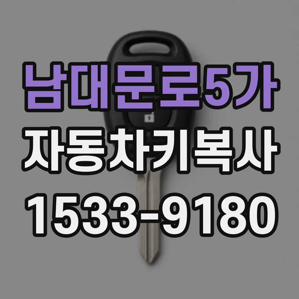 남대문로5가 자동차키복사