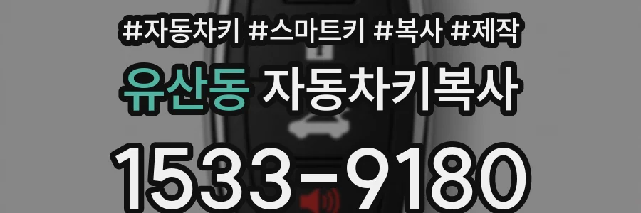유산동 자동차키복사