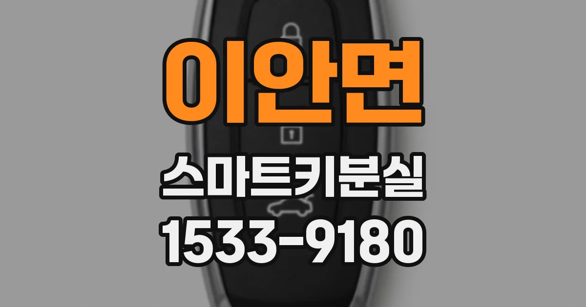 이안면 스마트키분실