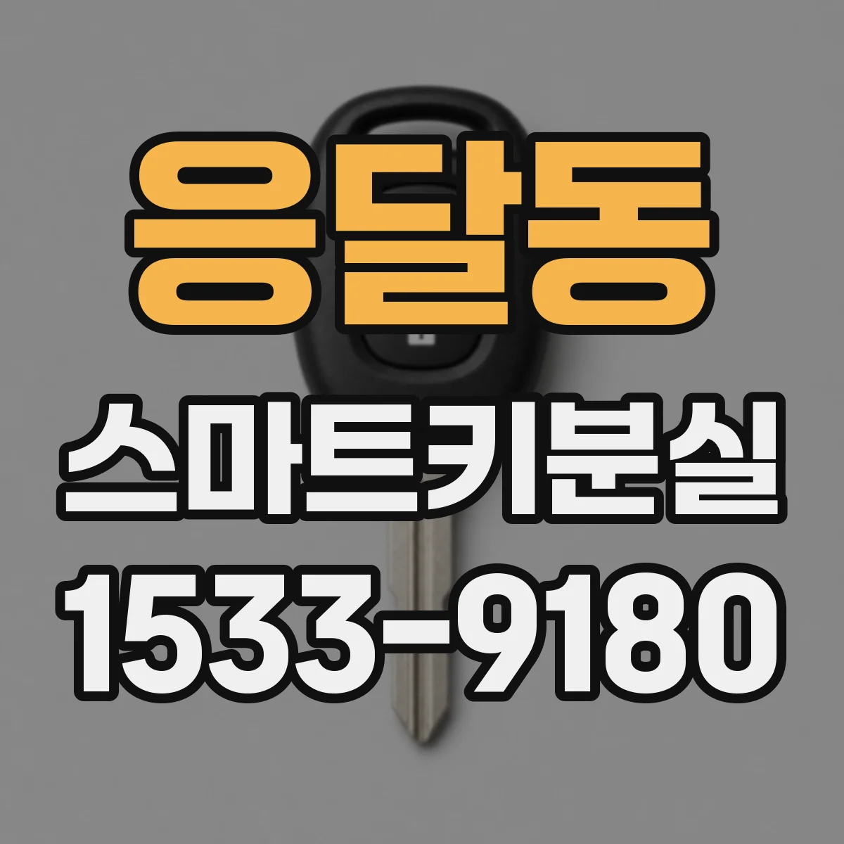 응달동 스마트키분실