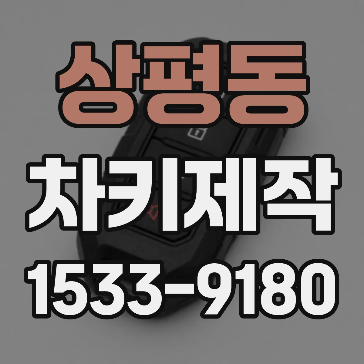 상평동 차키제작