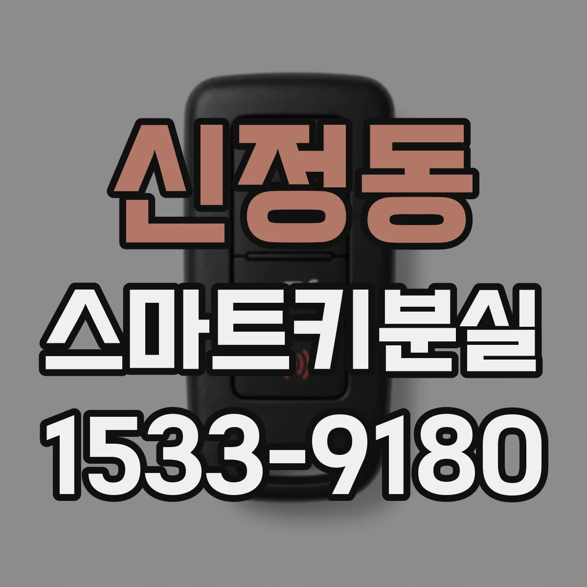 신정동 스마트키분실