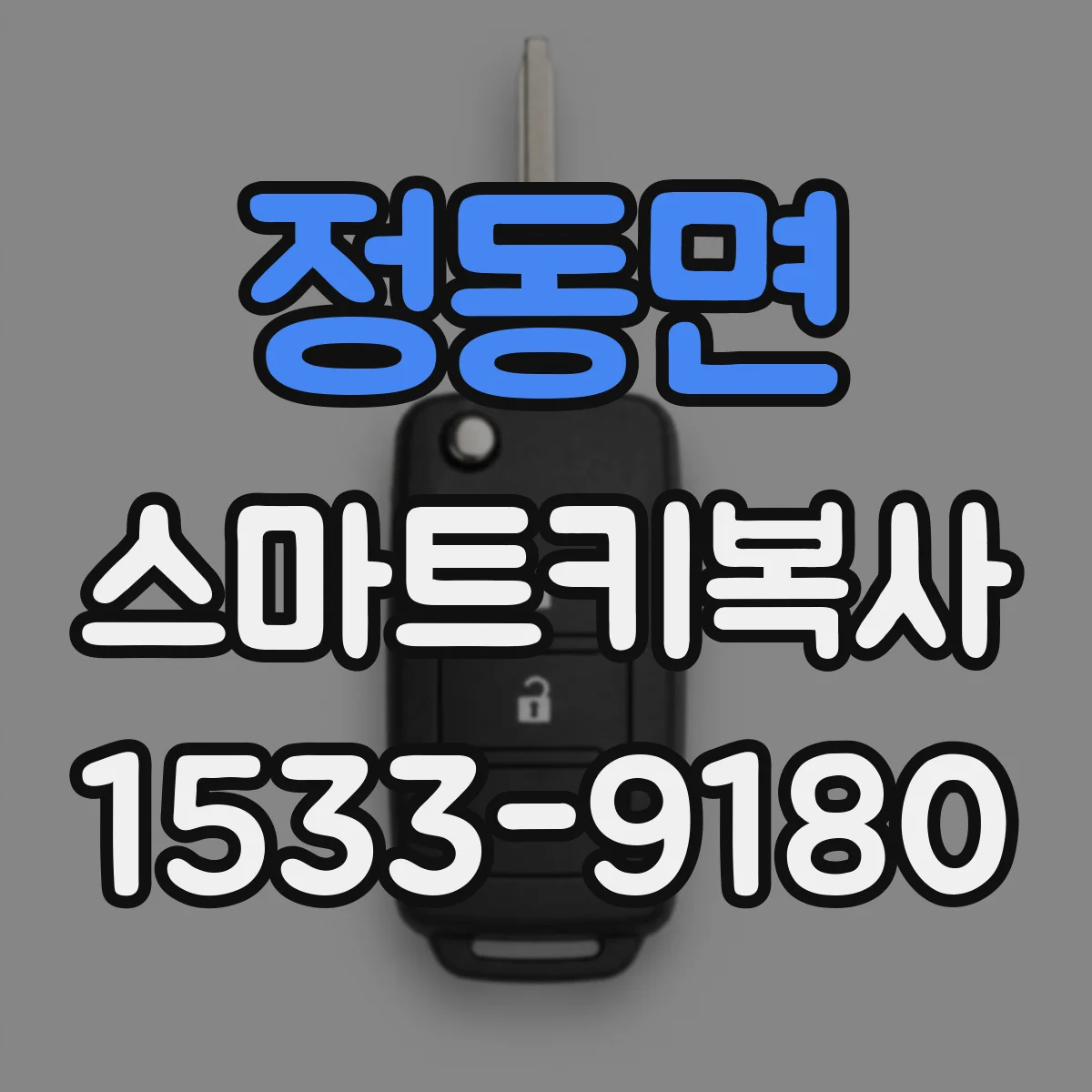 정동면 스마트키복사