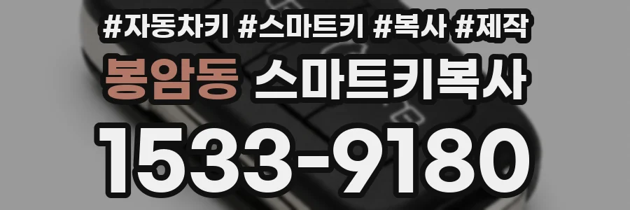봉암동 스마트키복사