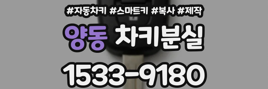 양동 차키분실