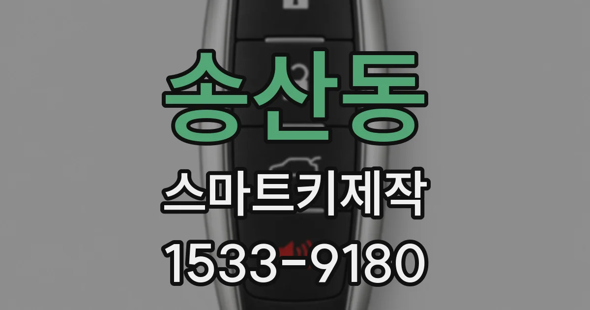 송산동 스마트키제작
