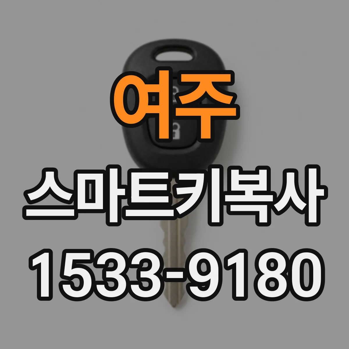 여주 스마트키복사