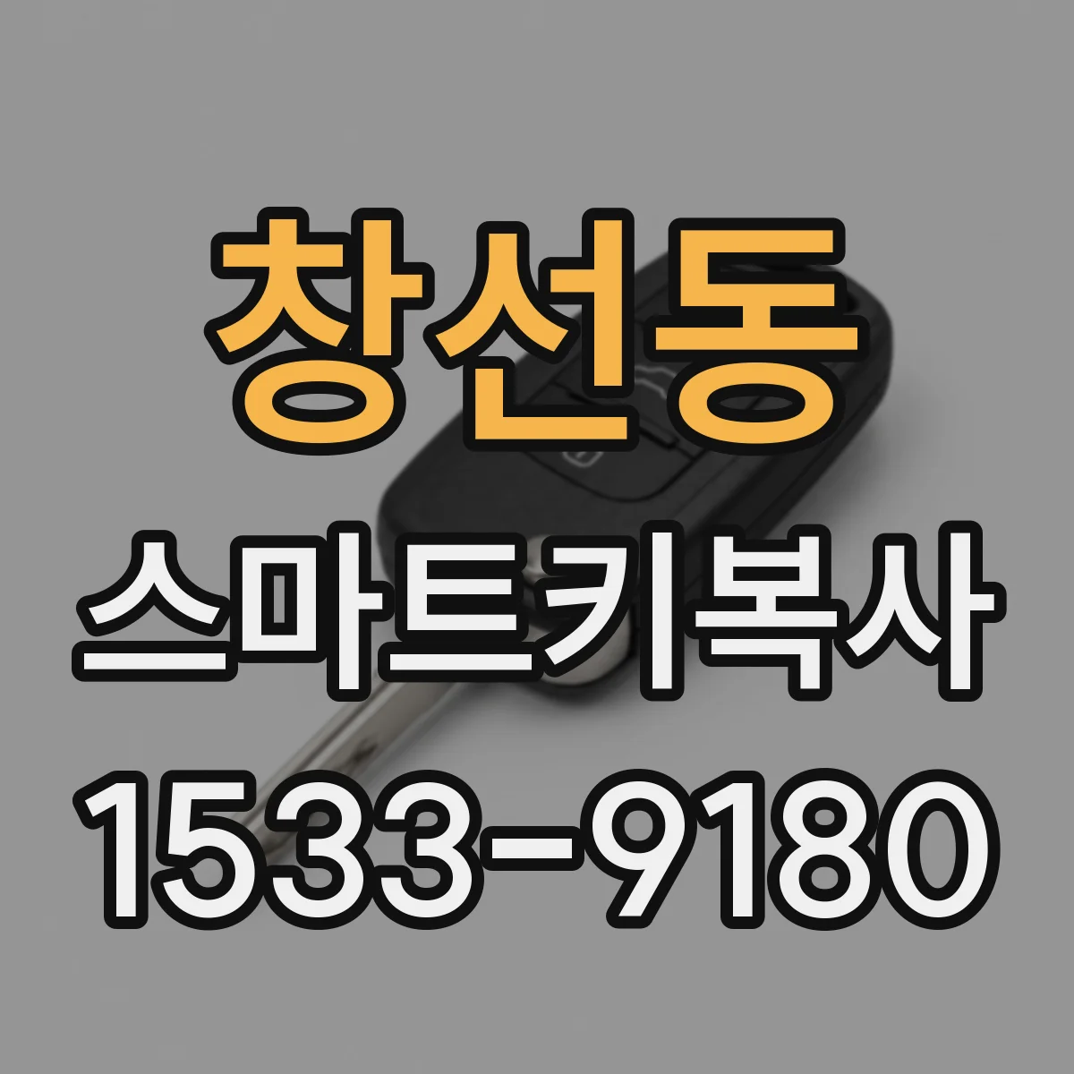 창선동 스마트키복사