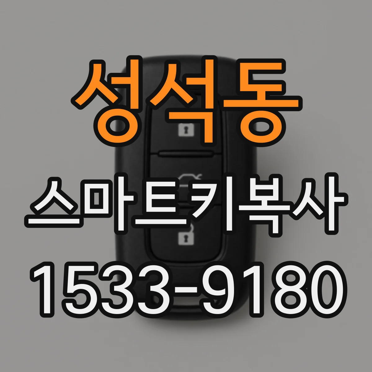 성석동 스마트키복사