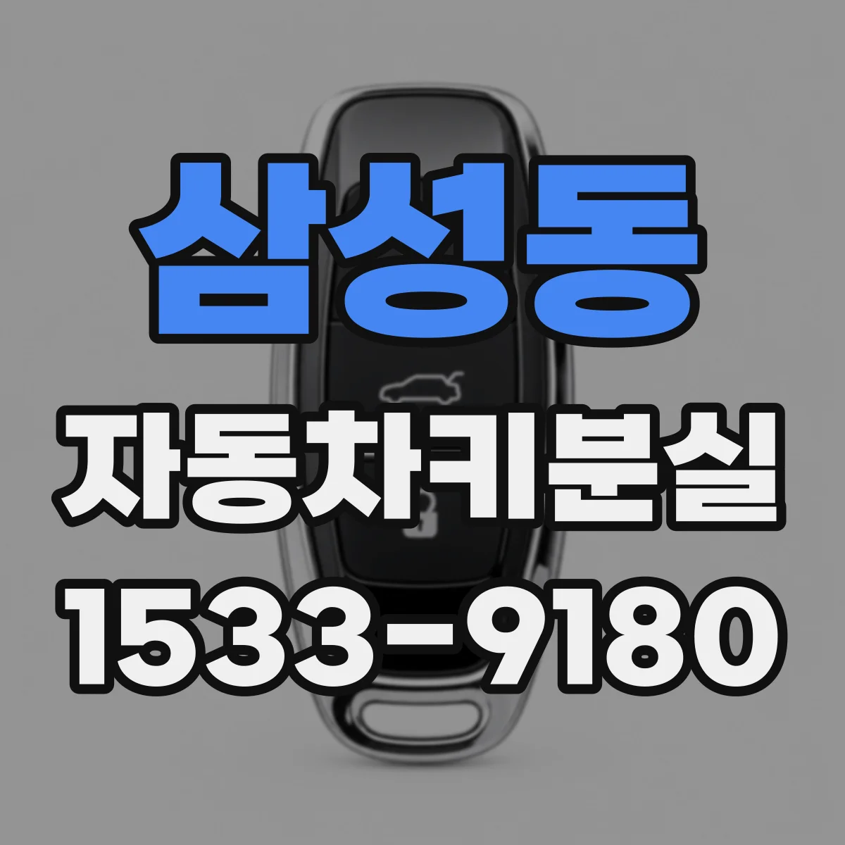 삼성동 자동차키분실