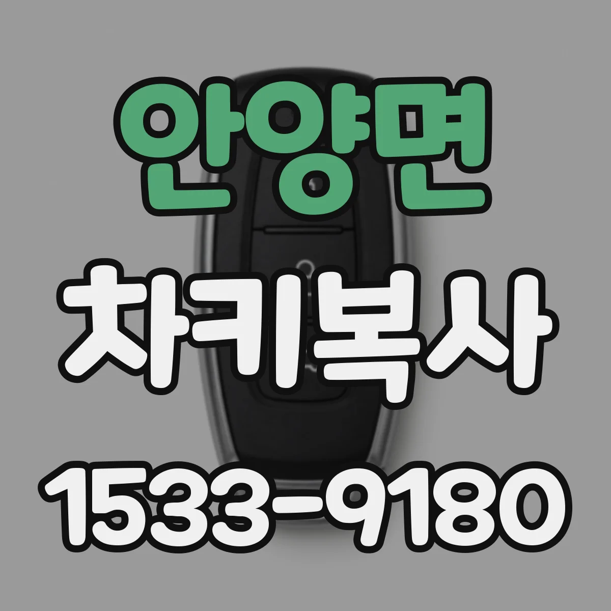 안양면 차키복사