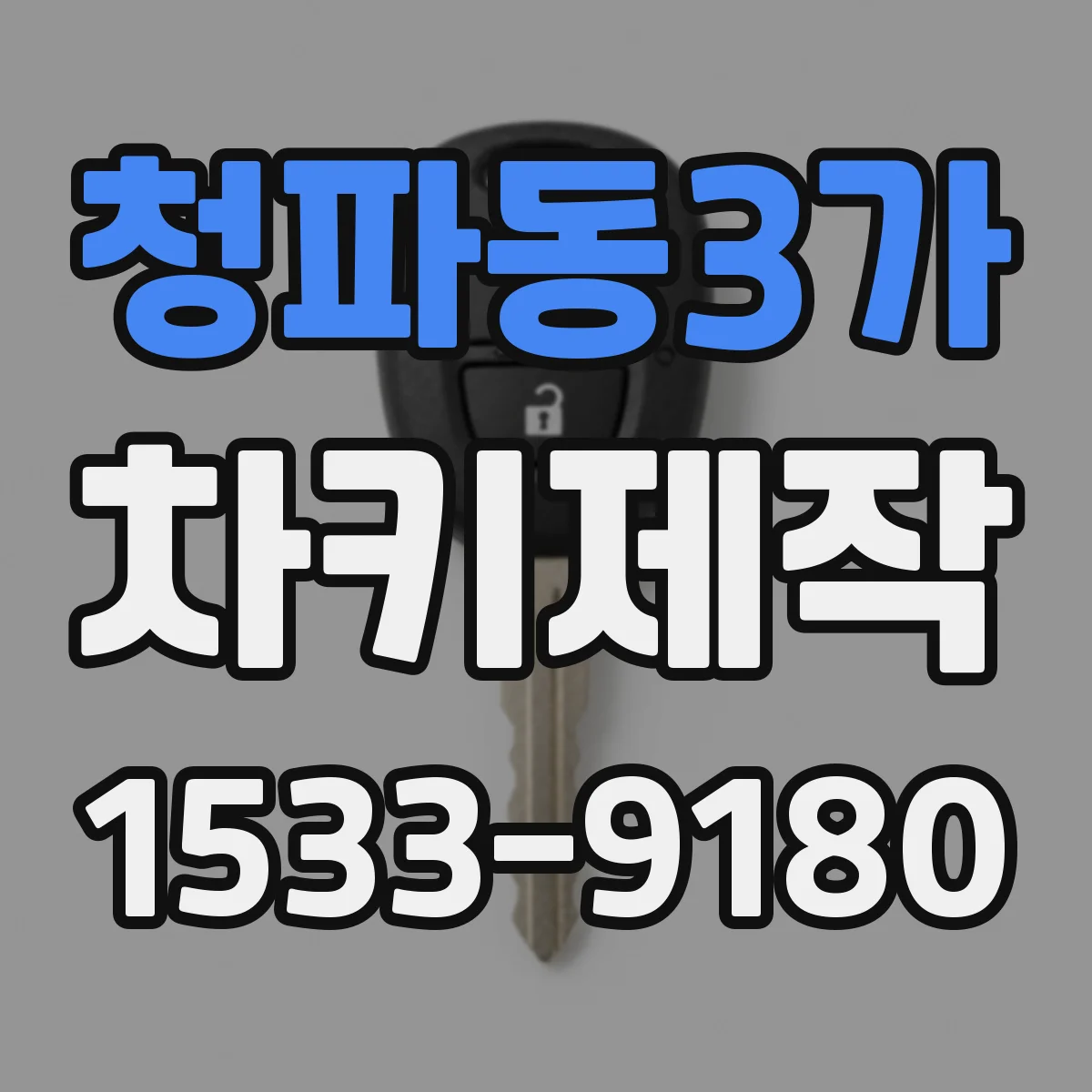 청파동3가 차키제작