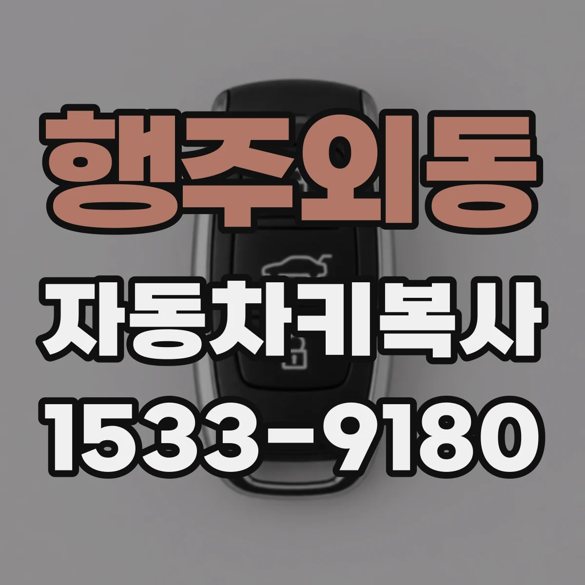 행주외동 자동차키복사